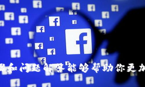 钱包授权是进行区块链交易或管理数字资产的关键步骤。在使用Tokenim等去中心化平台时，授权钱包并进行操作可能会让一些用户感到困惑。以下是如何在Tokenim上授权钱包的详细步骤。

一步步进行Tokenim钱包授权

首先，确保你已经在你的设备上安装了支持的数字钱包，比如MetaMask、Coinbase Wallet或其他兼容的以太坊钱包。如果还没有安装，可以前往相应的官方网站下载并安装。

连接钱包

打开Tokenim的官方网站，通常在主页会有一个“连接钱包”的按钮。点击这个按钮，将会弹出一个连接钱包的选项框。在这里，你可以选择你当前使用的钱包类型。

钱包授权操作

选择钱包后，钱包扩展或应用会自动弹出，要求你进行授权。通常这会涉及到让Tokenim访问你的钱包地址以及读取你的余额。认真查看权限请求，确保这些请求是合理的。

确认授权

如果一切正常，确认请求并完成授权。这一过程通常只需几秒钟。如果出现任何错误，请检查钱包的网络设置，确保你连接到了正确的以太坊网络。

进行交易或操作

Authorize completed, you can now engage with Tokenim’s features, whether it’s trading assets, staking, or participating in governance. Always remember to double-check transaction details before confirming any actions.

常见问题及解决方案

在进行钱包授权时，用户经常会遇到一些问题。以下是两个常见问题及其解决方案。

1. 为什么我的钱包没有连接成功？

有时用户在尝试连接钱包时会遇到失败的情况。真心觉得这种情况让人很沮丧！这可能是由多个原因造成的：

ul
    li网络问题：请确保你的互联网连接稳定。/li
    li钱包设置：检查钱包的网络设置，确保连接到正确的区块链（如以太坊主网）。/li
    li浏览器兼容性：某些浏览器可能与钱包扩展不兼容，尝试更换浏览器，如使用Chrome或Firefox。/li
/ul

如果还是无法解决，可以尝试重新加载页面或重启钱包应用。这种小操作有时能解决连接问题。

2. 我能撤销钱包授权吗？

当然可以！有点遗憾的是，很多用户在授权后并不知道这个控制权是可以随时撤销的。有几个步骤可以让你轻松撤销授权：

ul
    li打开你的数字钱包，进入“设置”或“安全”选项。/li
    li找到“权限”或“已授权的应用程序”选项。/li
    li在列表中找到Tokenim，并选择撤销或删除授权。/li
/ul

建议定期检查你的授权应用，保证只留下可信赖的应用连接钱包。这不仅能提高安全性，也能让你更安心。

总结

授权钱包是一个重要的过程，它不仅让你能够与去中心化应用交互，也意味着对钱包的部分控制权的授予。希望上述步骤和问题解答能够帮助你更加顺利地使用Tokenim。如果还有其他疑问，可以随时在社区或官方文档中寻找答案。