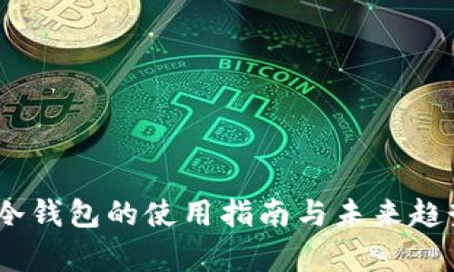 USDT冷钱包的使用指南与未来趋势解析