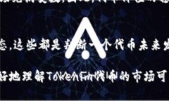 关于“Tokenim的代币会不会卖不了”的问题，我们