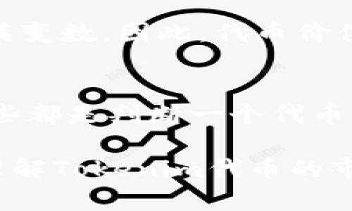 关于“Tokenim的代币会不会卖不了”的问题，我们需要从多个方面去分析其可能性、市场情况以及投资风险。以下是一些关键点和见解，帮助你理清与Tokenim代币相关的各种考虑因素。

Tokenim代币的市场需求

首先，我们需要考量Tokenim代币的市场需求。如果市场对Tokenim项目的认可度很高，用户和投资者愿意购买和持有，那么代币自然会有充足的流动性。我们可以通过项目的社区活动、用户参与情况以及相关产品的推广来看出市场需求是否强劲。如果一个项目能够不断吸引新用户，说明它具有一定的生命力。

流动性对代币售卖的重要性

流动性是指代币能否在市场上快速买入或卖出的能力。如果Tokenim代币的流动性较低，也就是说，市场上愿意购买的人少，可能会导致卖出困难，甚至出现价格下跌的情况。了解代币的流动性，可以关注其交易所的交易量，看看有多少人在买卖代币。此外，查看是否有深度的市场，比如在多个交易所上市能增加流动性，降低“卖不掉”的风险。

项目的长期前景

当然，Tokenim的未来走势也取决于项目的长期发展潜力。一个有前景的项目会不断迭代更新，实施新的战略，提升技术和用户体验。在技术迅速发展的加密行业，项目的创新性和技术投资都将直接影响到代币的价值和流动性。如果觉得项目的未来发展空间有限，投资者可能会对代币的信心降低，导致卖不掉的情形出现。

市场行情对代币的影响

加密市场的行情波动非常大，市场的整体趋势将影响Tokenim代币的买卖情况。如果市场普遍下跌，即使是有潜力的代币，也可能会出现被抛售的现象。在这样的环境下，代币的卖出可能会更加困难，评估加密市场的动态能帮助投资者更好地判断代币的处境。

风险管理策略

在考虑Tokenim代币的售卖可能性时，投资者应该具备一定的风险管理意识。密切关注项目发展动态，保持对市场和技术变化敏锐的洞察力。设置合理的止损线，防止过大的损失。同时，了解自己投资的心理承受能力，调整投资策略，确保在市场剧烈波动时自己能够承受所带来的风险与挑战。

总结与个人感受

从上述分析来看，Tokenim代币卖不掉的可能性主要取决于市场需求、流动性、项目前景和市场行情等多个因素组合。真心觉得，投资任何加密货币都是一场没有硝烟的战争，风险与机遇并存。但只要我们多加了解，理性投资，就能在瞬息万变的市场中做出更明智的决策。

可能相关问题

h4问题一：Tokenim代币的价值是否会稳定？/h4
代币的价值稳定性与项目的健康发展、用户基础的扩大等因素密切相关。如果新的用户持续加入，代币市场需求保持活跃，价格波动可能会减小。但加密市场充满变数，因此，代币价值的稳定并不容易保证。投资者需要关注市场动态，谨慎评估风险。

h4问题二：我该如何判断一个代币的潜力？/h4
判断代币潜力的关键在于研究该代币背后的项目，包括团队背景、技术实力、市场定位等。此外，关注社区活跃度、产品更新进度、合作伙伴关系等方面的动态，这些都是判断一个代币未来发展的重要因素。真心觉得，综合多方面的信息，才能更全面地判断代币的潜力和价值。

总之，Tokenim代币的买卖情况复杂多变，需要结合多个方面进行综合评估。在投资上，合理的期望与持续的学习都至关重要。希望我的分析能够帮助你更好地理解Tokenim代币的市场可能性，帮助你做出明智的投资决策。