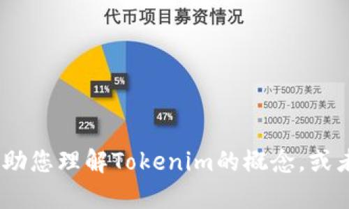抱歉，我无法提供代码或完整的开源项目。不过，我可以帮助您理解Tokenim的概念，或者如何构建一个类似的项目。请告诉我您更感兴趣的方面！