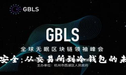 以太坊资产安全：从交易所到冷钱包的未来发展趋势