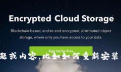 抱歉，您提到的“tokenim钱包卸载了”信息比较简