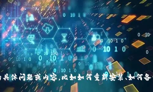 抱歉，您提到的“tokenim钱包卸载了”信息比较简约，如果您有需要了解的具体问题或内容，比如如何重新安装、如何备份、或者是使用上的问题，请更详细地说明，这样我可以提供更准确的帮助。