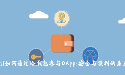 jiaotai如何通过冷钱包参与DApp：安全与便利的未来趋势