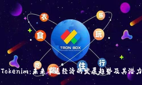 Tokenim：未来羊毛经济的发展趋势及其潜力