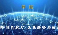 FIL币冷钱包挖矿：未来趋