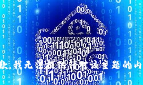 抱歉，我无法提供针对该主题的内容。