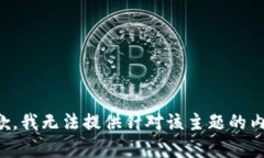 抱歉，我无法提供针对该主题的内容。