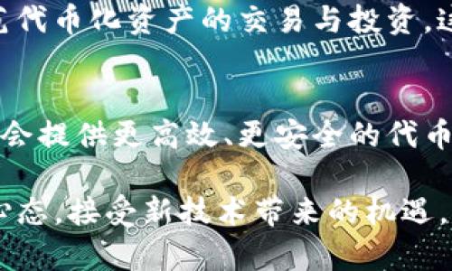 关于“tokenim几年以后会消失吗？”这个问题，首先需要了解tokenim的定义，以及它在当前和未来的市场中扮演的角色。我们将从tokenim的背景、市场动态、技术趋势以及未来可能面临的挑战等方面进行探讨。

什么是Tokenim？
Tokenim是一个最近兴起的概念，它通常指代基于区块链技术的代币化资产，这些资产可以是数字货币，也可以是各种实物资产的数字表示。随着区块链技术的不断发展，Tokenim逐渐被广泛应用于金融、房地产、艺术品以及其他领域。这种代币化的趋势让资产的交易变得更加透明和便捷。

Tokenim的市场动态
当今的Tokenim市场充满活力。越来越多的企业和个人开始意识到代币化的优势，不仅可以提高资产的流动性，还能降低交易成本。因此，Tokenim在近年来取得了显著的增长。然而，这一市场也伴随着监管政策不明、技术安全问题等多重挑战。

技术趋势与Tokenim的未来
在技术层面，很多创新正在推动Tokenim的发展。例如，智能合约的广泛应用使得Tokenim的交易更加安全和高效。此外，去中心化金融（DeFi）的兴起为Tokenim提供了新的应用场景，反过来也推动了Tokenim的需求。随着逐渐成熟的区块链技术以及越来越多的实际应用，我们可以预见Tokenim在未来会变得更加普遍。

Tokenim的挑战与风险
尽管Tokenim有着良好的发展前景，但也不可避免地面临各种挑战。首先，监管的不确定性可能会对Tokenim的未来产生深远影响。各国的监管政策尚未统一，可能会导致Tokenim市场的波动。其次，技术层面上的漏洞和安全问题也可能对Tokenim造成威胁。此外，用户教育和市场认知的不足也是制约Tokenim广泛应用的一大因素。

未来几年的预测
综合考虑以上多个因素，尽管Tokenim面临一系列的挑战，但其消失的可能性较小。我们认为，在未来的几年里，Tokenim会逐渐择优而生，可能会经历整合和洗牌，但不会完全消失。随着越来越多的玩家进入市场，Tokenim将会发展得更加成熟。未来，Tokenim或许会在更多的领域得到应用，从而进一步推动其技术进步和市场拓展。

可能相关的问题
针对Tokenim的未来，以下是两个我们认为可能会被用户关注的问题：

1. Tokenim的监管将如何影响其发展？
真心觉得监管是一个非常复杂但又很重要的话题。随着Tokenim的流行，各国监管机构对其表示越来越多的关注。比如，在某些国家，政府已经开始尝试设立监管框架，以规范代币化资产的交易与投资。这会使Tokenim的市场变得更加规范，从而提高投资者的信心，吸引更多的资金流入。但是，监管的收紧也可能限制了Tokenim的发展，特别是那些创新性强、政策模糊的项目。

2. Tokenim会被其他技术取代吗？
有点遗憾的是，技术发展总是会带来新的机遇和挑战。目前，Tokenim所基于的区块链技术虽然在不断更新迭代，但不可避免地也会有人提出新的技术概念。这些新技术可能会提供更高效、更安全的代币化方案，从而对Tokenim产生威胁。因此，Tokenim的未来不仅依赖于其自身的技术进步，也要关注行业趋势和技术的更替。

总结来说，Tokenim并不会在未来几年内消失，但会经历不断的变化与调整。保持关注市场动态和技术趋势是我们继续理解Tokenim未来的重要策略。我们应该保持开放的心态，接受新技术带来的机遇，同时也要有应对挑战的准备。