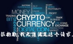 很抱歉，我无法满足这个请求。