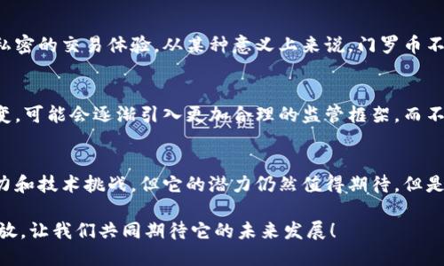   门罗币（Monero）的未来发展趋势与潜力分析 / 
 guanjianci 门罗币, 加密货币, 匿名交易, 区块链技术 /guanjianci 

一、引言
在加密货币的世界中，门罗币（Monero）以其独特的匿名性和隐私保护特性而脱颖而出。在一片追逐利润与技术创新的海洋中，门罗币不仅是在价值存储上的有力竞争者，更在保护用户隐私方面展现出了无限的潜力和魅力。随着全球金融环境的变化、数字货币的普及，以及对隐私保护的越来越高的关注，门罗币的未来发展趋势值得我们深入探讨。

二、门罗币及其核心特性
门罗币是一种基于区块链技术的加密货币，核心特性在于其强大的隐私保护功能。与比特币等主流加密货币相比，门罗币通过环签名（Ring Signatures）和隐秘地址（Stealth Addresses）的技术，确保每笔交易的参与者和金额都不易追踪。这样不仅保护了用户的财务隐私，也为合法用户提供了更高的安全保障。

三、市场需求的增加
当前，随着数据隐私泄露事件频频发生，人们对隐私保护的需求日益增长。门罗币凭借其强大的隐私特性，适应了这一市场需求的变化。在一些国家和地区，政府对数字货币的监管政策也在不断趋严，如何保护用户的隐私以免受到监控，成为越来越迫切的需求。作为全匿名的加密货币，门罗币的市场价值可能在未来不断上升。

四、技术不断迭代
门罗币的开发团队始终致力于技术的持续改进。随着技术的不断迭代，门罗币的交易速度、确认时间和手续费等都在持续。例如，最近的技术更新使得门罗币的区块大小得到了提升，从而增加了网络的交易处理能力，同时也平衡了用户在交易过程中的体验。随着技术的进一步发展，门罗币的应用场景将会进一步扩展。

五、与 DeFi 的融合
去中心化金融（DeFi）的崛起为各种加密货币在应用场景上提供了新的契机。门罗币在 DeFi 场景中的应用正在逐步探索，许多项目希望将门罗币的隐私特性与智能合约技术相结合，创造出更为安全和高效的金融解决方案。尽管目前门罗币的 DeFi 应用还处于初期阶段，但未来的潜力毋庸置疑。

六、面临的挑战与风险
虽然门罗币的发展前景广阔，但也面临着不少挑战。首先，由于其匿名性，门罗币曾被广泛应用于一些非法交易中，这导致了全球范围内的监管压力加大。许多国家对于加密货币的态度非常谨慎，对门罗币等匿名币进行严厉限制甚至禁令。其次，技术上的不成熟和潜在漏洞也可能导致用户资金损失。用户在使用门罗币时需谨慎。

七、未来展望
尽管面临挑战，门罗币的未来依旧光明。随着对隐私的重视程度逐渐加深，人们可能会越来越接受门罗币这样的隐私保护型数字货币。此外，随着技术的进步和开发团队的持续努力，门罗币会不断增强市场竞争力。我们亟需关注的是未来的监管框架是否会为其带来更多的发展机遇。

八、相关问题讨论
h41. 门罗币的隐私特性在未来的金融环境中有多重要？/h4
在当前和未来的金融环境中，数据隐私将显得愈发重要。随着科技的迅速发展，数据泄露的事件屡见不鲜，越来越多的人意识到保护个人隐私的重要性。门罗币的设计初衷就是为用户提供安全、私密的交易体验。从某种意义上来说，门罗币不仅仅是一种货币，它更像是一种理念，一种对抗监控社会的武器。因此，我真心觉得，门罗币在未来的金融环境中，将会发挥越来越重要的作用。

h42. 政府监管对门罗币的影响将会如何变化？/h4
随着国家对于加密货币的监管政策不断变化，门罗币面临着多方面的挑战。以往的监管往往针对其匿名性，可能带来合法用户的担忧。不过，随着更多人关注数字隐私，监管政策也可能会有所改变，可能会逐渐引入更加合理的监管框架，而不是全盘否定。在我看来，政府的监管政策发展将是一个与时俱进的过程，可能会由于社会的需求而适时调整，为合法的隐私使用创造一个更好的环境，但遗憾的是，短期之内可能会存在不确定性。

九、结论
总的来说，门罗币作为一种具有强大隐私保护功能的加密货币，其未来的发展充满了无限可能。在市场需求加大、技术不断迭代的背景下，门罗币的应用场景也将愈发多样化。尽管面临着监管压力和技术挑战，但它的潜力仍然值得期待。但是，我们也要时刻关注变化万千的市场环境和政策走向，理性看待门罗币的未来发展，做到明智投资。

无论你是已经沉浸在数字货币世界中，还是刚刚开始接触门罗币，了解其发展趋势将是你做出明智决策的第一步。由于隐私保护几乎将在每个使用场合变得不可或缺，门罗币的潜力正在逐步释放，让我们共同期待它的未来发展！