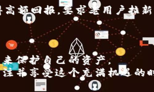 虚拟币交易软件的未来发展趋势与推荐
keywords虚拟币交易软件, 加密货币, 区块链技术, 投资趋势/keywords

引言：虚拟币交易软件的崛起
近年来，虚拟币交易软件如雨后春笋般涌现，吸引了无数投资者的目光。加密货币市场的蓬勃发展，带着其独特的魅力，让很多人看到了财富的希望。但是，在这些众多的交易平台中，我们该如何选择适合自己的虚拟币交易软件呢？本文将深入探讨虚拟币交易软件的未来发展趋势，同时推荐一些值得信赖的交易平台。

第一部分：虚拟币交易软件的基本功能
虚拟币交易软件通常具有以下几种基本功能，首先是“买卖交易”的基础功能。用户可以方便地通过该软件进行虚拟币的购买和出售。其次是“钱包功能”，用于安全存储用户的加密资产。此外，软件通常还提供实时行情、技术分析和社交功能，帮助用户更好地把握市场动态。

第二部分：虚拟币交易软件的未来发展趋势
在未来，虚拟币交易软件的发展趋势主要体现在以下几个方面：
ul
    listrong技术创新：/strong随着区块链技术的不断演进，交易软件将逐步向更高的安全性和用户体验迈进。比如，多重签名技术和去中心化交易平台将逐渐成为主流。/li
    listrong合规经营：/strong随着越来越多国家加强对虚拟货币的监管，合规的虚拟币交易软件将受到更多关注。未来，只有严格遵守法律法规的平台才能获得用户的信任和认可。/li
    listrong用户教育：/strong随着市场的发展，用户的投资知识水平也在不断提高。许多交易平台开始着重于用户教育，以帮助投资者作出更明智的决策。/li
    listrong社交化趋势：/strong未来的虚拟币交易软件可能会嵌入更多社交功能，用户可以在软件内分享经验、交流观点，形成良性的投资社区。/li
/ul

第三部分：目前比较热门的虚拟币交易软件推荐
在众多的虚拟币交易软件中，以下几款平台受到了广泛的认可：
ul
    listrong币安（Binance）：/strong作为全球最大的一家加密货币交易所，币安支持多种数字货币交易，同时提供了丰富的金融衍生品和Token交易。/li
    listrong火币网（Huobi）：/strong与币安一样，火币网也是一个国际知名的交易平台，其优势在于用户友好的界面和多样化的投资选项。/li
    listrongCoinbase： /strong特别受到欧美投资者的喜爱，其简单易用的界面和正规的合规性使得它成为新手的理想选择。/li
    listrongKraken： /strong以安全著称，Kraken注重用户的资产安全，平台稳定性高，同时支持多种交易对。/li
/ul

第四部分：使用虚拟币交易软件的注意事项
在使用虚拟币交易软件进行投资前，用户需要注意以下几点：
ul
    listrong安全性：/strong选择具有良好安全记录和用户评价的平台，确保资金安全。/li
    listrong费用透明：/strong不同平台的交易费用、提现费用差异较大，用户需仔细阅读相关条款。/li
    listrong用户体验：/strong界面友好度和功能丰富性直接影响投资体验，挑选适合自己的平台。/li
/ul

问题1：虚拟币交易软件如何保障用户的资产安全？
这是一个非常重要的问题，安全是所有投资者最担心的事情。大多数优秀的虚拟币交易软件采取多种措施来保障用户的资产安全，您绝对应该关注这些要素：
ul
    listrong多重签名： /strong拥有多重签名技术的交易所可以要求多个密钥来验证每笔交易，从而增强安全性。/li
    listrong冷存储： /strong许多平台将大部分用户资金存放在离线冷存储钱包中，防止黑客入侵。/li
    listrong两步验证： /strong启用两步验证（2FA）可以为您的账户提供一层额外的安全保护。/li
/ul
综上所述，选择那些在安全性方面有良好信誉的平台至关重要。需要提醒的是，用户自身也要提高警惕，不要轻信陌生链接和邮件，以免造成不必要的损失。

问题2：什么是虚拟币的“金字塔骗局”？
在虚拟币交易的世界里，由于其相对的匿名性和去中心化，某些不法分子开始利用这一点进行各种诈骗活动，其中“金字塔骗局”就是一个典型的例子。有些项目承诺用户投资后会获得高额回报，要求老用户拉新用户进入，形成一个层层叠加的结构。这种模式的本质就是用后面的新投资者的资金来支付前面的投资者，最终一旦新用户到达顶端，整个系统将会崩溃，最后被骗的只能是底层用户。
为了避免这类骗局，我们建议投资者选择合法、合规的平台，并对项目的背景 和团队做深入调查。真心觉得，了解风险并增强自我保护意识，才是保障资产安全的关键。

结语：未来的虚拟币交易软件值得期待
总的来说，虚拟币交易软件的未来发展趋势令人期待。技术的创新和用户多样化需求的变化，将推动这一行业不断进步。作为投资者，我们不仅需要洞察市场风口，更要选择合适的平台来保护自己的资产。
有点遗憾的是，很多人依然因为对虚拟币的偏见而错过良机，但我相信，随着知识的普及和用户教育的推广，越来越多的人将认识到虚拟币的潜力和未来的可能性。让我们一起努力，关注并享受这个充满机遇的时代吧！