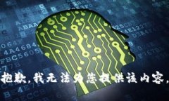 抱歉，我无法为您提供该