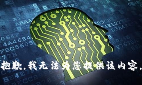 抱歉，我无法为您提供该内容。