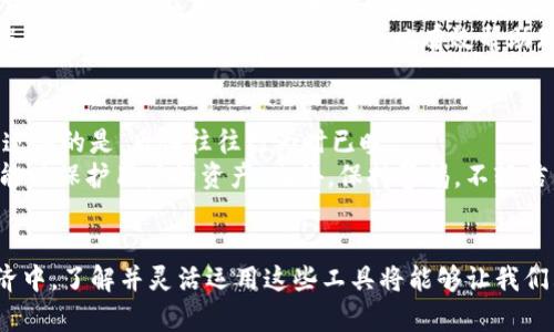 未来的发展趋势：Tokenim与货币钱包的完美结合

Tokenim, 货币钱包, 加密货币, 数字资产/guanjianci

引言
在当今的数字经济时代，Tokenim和货币钱包逐渐崭露头角，成为我们日常生活中不可或缺的一部分。随着区块链技术的不断发展，加密货币的使用也愈加普及。真心觉得，掌握这些新兴技术与工具，不仅是投资的需要，更是跟上时代潮流的必然选择。

Tokenim：什么是Tokenim？
Tokenim是一个基于区块链技术的数字资产平台，它帮助用户创建、管理和交易各种token。越来越多的企业和个人开始意识到Tokenim可以为他们的项目带来价值，例如提高资金流动性、降低交易成本等。有点遗憾的是，目前仍有很多人对token的概念感到陌生，这导致他们错失了一些良好的投资机会。

货币钱包：数字资产的安全港
货币钱包是存储和管理各类数字资产的工具。它允许用户安全地存储、接收和发送加密货币。现代货币钱包的种类繁多，包括在线钱包、硬件钱包和纸钱包等。每种钱包都有其优缺点，因此选择合适的钱包至关重要。真心觉得，在投资加密货币之前，了解如何选择和使用货币钱包真的很重要。

Tokenim和货币钱包的结合
Tokenim与货币钱包的结合使得个人和企业在管理其数字资产时更加高效与便利。有点遗憾的是，很多用户并不知道如何将这两者有效结合。通过使用Tokenim创建的token，用户可以通过相应的货币钱包来进行存储和交易，这样不仅能提高资金使用效率，还能更好地保护自己的数字资产。

Tokenim的未来发展趋势
Tokenim作为一个重要的数字资产管理工具，其未来发展趋势不可小觑。随着技术的进步和市场需求的增加，Tokenim将不断功能和扩展服务。例如，未来可能会增加更加智能化的管理功能，通过大数据分析帮助用户更好地管理投资。当然，这也可能伴随着更复杂的法律法规环境，我们必须提前做好准备，才能在变化的市场中立于不败之地。

货币钱包的未来趋势
未来的货币钱包也将不断进化，例如支持更多种类的加密货币、提供更高的安全性以及更便捷的用户体验。我们可以预见，在不久的将来，货币钱包可能会集成更多的金融服务，例如抵押贷款、投资理财等。这个趋势将真正改变我们对传统银行和金融服务的看法，真心觉得这将是一个颠覆性的变化，有可能让每个人都能平等享受金融服务。

用户在使用Tokenim与货币钱包时可能会遇到哪些问题？
h41. Tokenim的使用复杂性/h4
很多初学者在使用Tokenim时会感到不知所措，操作界面繁琐，或者对相关术语不够了解。有一点遗憾的是，许多友好的帮助文档和社区支持尚未形成，导致许多新用户在使用时犯错。
要解决这个问题，建议新手用户可以先从学习一些基础知识开始，例如区块链的基本概念、token的种类及其用途等。另外，利用网络资源，如视频教程和论坛，向其他用户请教，也可以有效帮助理解和运用Tokenim。

h42. 货币钱包的安全性问题/h4
在使用货币钱包时，安全性无疑是每位用户最为关心的问题。贪图便捷的用户，有时会忽视钱包的安全设置，从而导致资产的丢失。这种情况下，有点遗憾的是，后悔往往已为时已晚。
为了保障数字资产的安全，用户在选择货币钱包时应优先考虑那些提供多重安全验证的选项，例如可开启双重认证和冷存储。有些甚至提供保险功能以保护用户的资产。此外，保持警惕，不轻信任何可疑的链接或信息，都是保护自己资产安全的基本原则。

总结
总的来说，Tokenim和货币钱包在加密货币的生态系统中扮演着重要角色，二者的结合为用户提供了更高效的资产管理解决方案。在未来的数字经济中，了解并灵活运用这些工具将能够让我们站在技术发展的前沿。同时，随着用户需求的变化，Tokenim和货币钱包也将不断发展，真心希望每位用户都能紧跟趋势，实现资产的增值与安全。