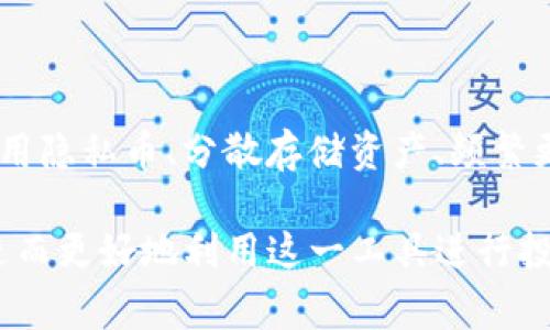 关于“tokenim能追踪吗”这个问题，首先我们需要明确Tokenim是什么。Tokenim是一个与区块链和加密货币相关的工具或平台，通常用于与加密资产的交易、管理和分析等功能相关。

### Tokenim的追踪能力

Tokenim具有一定的追踪能力，这是它作为区块链工具的一个重要特点。区块链技术的本质就是透明和可追踪的，每笔交易都会记录在区块链上，因此使用Tokenim可以查看不同代币的流动情况。

#### 1. 交易记录的透明性

区块链的设计使得所有的交易记录都是公开的，任何人都可以通过区块链浏览器查询这些记录。这种透明性意味着，你可以追踪到某个Token在区块链上的流动路径，了解它是从哪个地址转移到了哪个地址。

#### 2. 地址追踪

如果你知道某个钱包地址，你可以使用Tokenim来查看该地址的历史交易记录，包括转入和转出所有代币的情况。这使得用户可以验证某个项目的资金来源和流动，增进信任。

#### 3. 智能合约的追踪

如果Tokenim与某种智能合约相结合，用户还能够追踪合约的执行情况。智能合约是按照预先编写好条件自动执行的程序，这种功能也可以在Tokenim中得到体现。

### Tokenim追踪的局限性

尽管Tokenim能够提供一定的追踪功能，然而它也有一些局限性：

#### 1. 隐私问题

许多区块链项目都在努力实现用户隐私，这意味着一些交易可能是为了保护用户隐私而进行的。使用混币服务的用户可以隐藏他们的交易来源，Tokenim则无法追踪这些混合后的交易。

#### 2. 交易匿名化

一些项目尝试通过不同的技术使交易变得更加匿名，例如采用零知识证明等技术。这些技术的出现使得追踪变得更加困难。

#### 3. 实时性限制

Tokenim的追踪在于它如何获取和处理区块链上的信息。虽然区块链实时更新，但Tokenim本身的响应速度以及数据处理能力可能会影响你所获得的信息实时性。

### 可能的相关问题

#### 1. 追踪在加密货币投资中的重要性何在？

追踪能力在加密货币投资中至关重要，因为很多投资决策都基于对市场动态的了解。通过追踪代币流动，投资者能够分析市场趋势，判断购买或出售的最佳时机。

#### 2. 怎样保护自己的隐私？

在追踪功能普及的今天，保护个人隐私就显得尤为重要。用户可以采取一些措施，例如使用隐私币、分散存储资产、频繁更换钱包地址等方式，来增强自己的隐私保护。

通过这些不同角度的探讨，我们能够更深入地了解Tokenim在追踪方面的优势与局限，进而更好地利用这一工具进行投资与交易。同时，保护自己的隐私也成为了当今时代每个数字资产持有者需重视的问题。