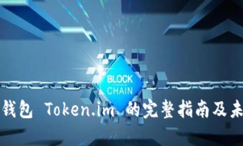 如何使用冷钱包 Token.im 的完整指南及未来趋势分析