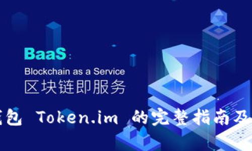 如何使用冷钱包 Token.im 的完整指南及未来趋势分析