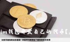 如何通过Tokenim钱包开发自己的代币？未来趋势与