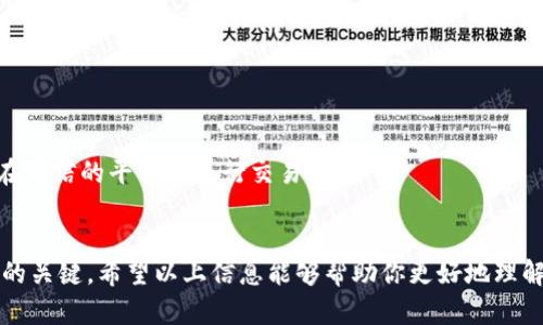 中本聪币（Satoshi Coin）并不是一个广泛认知的加密货币，可能是指比特币（Bitcoin）的单位“中本聪”（Satoshi），也可能是一些比特币衍生币的昵称。但由于加密货币市场变化万千，新的项目和命名也层出不穷。在此，我将给出关于如何交易比特币（及其相关币种）的信息和指南。

在哪里能够交易比特币？
比特币的交易主要通过多个加密货币交易所进行。以下是一些常见的交易平台：
ul
    listrong币安（Binance）/strong：作为全球最大的加密货币交易所之一，币安提供了丰富的交易对和功能，适合各类用户。/li
    listrongCoinbase/strong：特别适合初学者，用户界面友好，支持法币直接购买比特币。/li
    listrong火币（Huobi）/strong：在亚洲市场尤其受欢迎，提供多种数字货币交易。/li
    listrongKraken/strong：以其安全性和透明度著称，适合想要长期投资的用户。/li
/ul

如何在交易所上进行比特币交易？
交易比特币之前，用户需要在交易所创建一个账户。流程一般如下：
ol
    listrong注册账户/strong：提供电子邮件和设置密码，完成账户验证。/li
    listrong充值资金/strong：用户可以选择通过银行转账或信用卡充值。/li
    listrong选择交易对/strong：在交易所界面选择比特币（BTC）交易对，如BTC/USD。/li
    listrong下单交易/strong：选择“买入”或“卖出”功能，输入数量，确认交易。/li
    listrong提现/strong：完成交易后，可将比特币提取到自己的钱包中。/li
/ol

比特币的交易费用
在交易比特币时，用户需要注意交易费用，不同平台的费用标准各异。一般而言，交易所会收取以下几类费用：
ul
    listrong交易手续费/strong：根据交易量的不同，费用也会有所不同。/li
    listrong提币手续费/strong：从交易所提现到钱包时，会收取一定的手续费。/li
    listrong存款手续费/strong：部分平台对法币充值会收取手续费。/li
/ul

比特币的安全性如何？
随着比特币和其他加密货币的流行，安全问题也愈发受到重视。以下是确保比特币交易安全的一些建议：
ul
    listrong启用双重验证/strong：在账户上开启双重验证，以提升安全等级。/li
    listrong选择信誉良好的交易所/strong：尽量选择大型、知名的交易所，确保其良好的历史记录。/li
    listrong定期更新密码/strong：保持账户密码的定期更新，不使用简单或常见的密码。/li
    listrong使用冷钱包/strong：如果打算长期持有比特币，建议将其保存在冷钱包中，而不是交易所。/li
/ul

可能相关问题

h41. 比特币交易的最佳时机是什么时候？/h4
这是一个非常主观的问题，因为“最佳时机”通常取决于个人的投资策略和风险承受能力。一些投资者喜欢在价格低迷时买入，而另一些投资者则追逐上涨趋势。
真心觉得，尽管价格波动性很大，始终保持对市场的关注，及时获取信息，可帮助你做出决策。设定合理的目标，避免因市场情绪而盲目跟风，是保持交易健康的关键。

h42. 有哪些常见的比特币骗局？/h4
随着比特币的流行，各种骗局开始出现，包括但不限于：
ul
    listrong虚假投资计划/strong：一些平台承诺高额回报，实际上却是庞氏骗局。/li
    listrong钓鱼网站/strong：通过冒充交易所获取用户信息。/li
    listrong假钱包/strong：提供假冒的比特币钱包应用，试图盗取用户的私钥。/li
/ul
有点遗憾的是，由于缺乏监管，投资者往往很难分辨真假。所以，始终要保持警惕，避免轻信任何未经验证的信息，确保在可信的平台上进行交易。

总结
比特币交易提供了多种选择与机会，但用户必须谨慎对待。在正确的平台上、选择适合的时机、并保持警惕是成功交易的关键。希望以上信息能够帮助你更好地理解比特币的交易流程和注意事项！