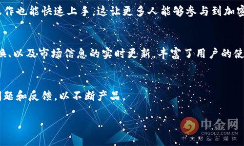 Tokenim是一种数字钱包，专门用于存储和管理加密货币、代币和其他数字资产。Tokenim钱包通常具有用户友好的界面，支持多种加密货币的存储和交易，并且提供安全的私钥管理和备份选项。以下是关于Tokenim钱包的几个重要特点：

安全性
Tokenim钱包重视用户的资产安全，采用多重加密技术来保护用户的私钥和交易数据。这种安全性使得用户在存储和交易加密货币时更加放心。

多币种支持
一大优势是支持多种加密货币和代币，用户可以在一个平台上管理多种资产，而不需要在不同钱包之间切换，这大大提高了使用的便利性。

用户体验
Tokenim的界面设计通常以用户友好为主，确保即使是对数字货币不熟悉的用户，经过简单的操作也能快速上手。这让更多人能够参与到加密货币的投资和交易中来。

功能扩展
除了基本的存储和交易功能外，Tokenim钱包还可能提供一些附加服务，如区块链浏览、代币交换、以及市场信息的实时更新，丰富了用户的使用体验。

社区和支持
Tokenim可能还注重用户的社区建设，通过论坛或社交媒体与用户进行互动，快速回应用户的问题和反馈，以不断产品。

总之，Tokenim是一款现代化的数字钱包，致力于为用户提供安全、便捷的加密资产管理体验。