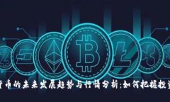 加密货币的未来发展趋势