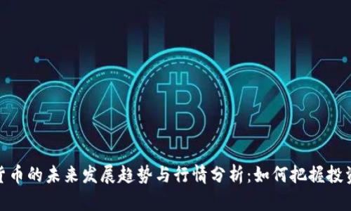 加密货币的未来发展趋势与行情分析：如何把握投资机会