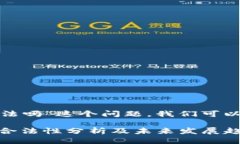 关于“okcoin合法吗”这个
