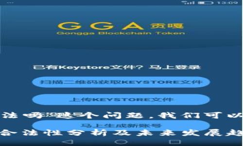 关于“okcoin合法吗”这个问题，我们可以详细探讨一下。

### OKCoin合法性分析及未来发展趋势