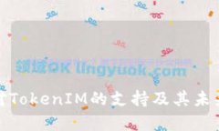 OpenSea对TokenIM的支持及其未来发展趋势