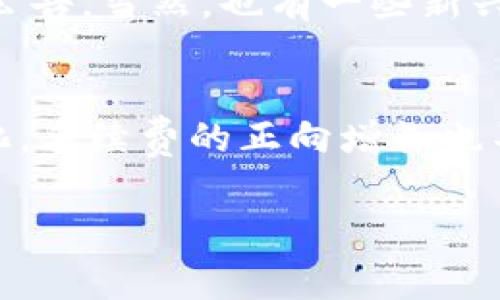 关于提币到钱包的手续费问题，确实是许多用户在进行加密货币交易时关心的一个重要方面。为了提供一个更为明确的答案，我们可以从多个角度来分析这个问题。

提币手续费的概述
提币手续费可能会直接影响您的利润。在大多数情况下，加密货币交易所会收取用户在提币到外部钱包时的手续费，这个费用根据不同的币种和交易所的政策有所不同。一般来说，这些手续费的目的在于奖励矿工进行区块链网络上的交易验证和确认。

手续费的影响因素
提币手续费的高低通常与以下几个因素密切相关：
ul
    li币种类型：不同类型的加密货币，其提币手续费可能差异很大。例如，比特币的手续费普遍较高，而某些小币种的手续费则相对较低。/li
    li网络拥堵状态：在网络交易活跃时，手续费可能会因为高需求而上涨。尤其是比特币，网络拥堵时手续费可能会翻倍。/li
    li交易所政策：不同的交易所对提币的收费标准各不相同。有些交易所甚至提供免手续费的活动或优惠。/li
    li提币数量：某些交易所可能对提币数量设定最低限额，如果您的提币量低于这个限额，可能会被收取额外费用。/li
/ul

常见的提币手续费范围
就比特币而言，提币的手续费一般在几美元到十几美元之间，这个费用会随着网络状态的变化而波动。而Ethereum（以太坊）的提币手续费通常也在相似的范围内，但因其网络结构不同，有时可能会更高。根据用户的需求，有些交易所会根据市场情况实时调整其手续费。

如何避免高额提币手续费
为了减少提币时的手续费，用户可以采取一些有效的方法：
ul
    li选择合适的时间：在网络不繁忙的时间段进行提币，可以有效降低手续费。例如，在晚上或者周末，交易相对较少。/li
    li利用交易所的优惠活动：许多交易所会在特定时间提供免手续费的活动，抓住这些机会可以为您节省一笔开支。/li
    li选择便宜的币种进行提币：如果您只想转移资金，转移到手续费较低的币种，然后通过其他途径提取现金，可能会更划算。/li
    li了解交易所的手续费政策：认真阅读并了解您所使用交易所的费率和手续费政策，以便在提币前做好功课。/li
/ul

提币手续费的未来发展趋势
随着区块链技术的发展以及加密货币市场的不断变化，提币手续费也在逐渐演变。我们可以预见以下几个趋势：
ul
    li逐渐透明化：越来越多的交易所会公开其手续费结构，使得用户在选择交易所时可做出更为明智的决策。/li
    li使用层二解决方案：如闪电网络（Lightning Network）等层二解决方案的崛起，可能会降低比特币等网络的交易费用，使得提币成本下降。/li
    li竞争加剧：随着更多平台的加入，交易所之间的竞争会促使手续费下降，用户可能会享受到更低的提币费用。/li
    li提供更灵活的支付选项：未来的交易所可能会根据用户需求推出更灵活的手续费结构，例如选择支付更高费用以获得快速提币。/li
/ul

FAQ: 提币手续费常见问题解答
在此，我们来探讨两个与提币手续费相关的常见问题，希望能为您解答疑惑。

提币手续费能否免除？
这是一个有点复杂的问题。虽然大部分交易所都对提币收取手续费，但有些交易所会在特定时期提供免手续费的优惠活动。这通常是在新的推广活动或者某些节日时候进行的。为了得到这样的优惠，用户需要时常关注交易所的官方公告。当然，也有一些新兴的平台可能会在初期为了吸引用户而不收提币费用。不过，长期来看，完全免除手续费的可能性相对较低。

手续费是否会在未来上涨？
这一点确实让人有点担忧。提币手续费的波动性主要受网络拥堵和矿工需求的影响。随着加密货币的日益普及，越来越多的用户参与到这个市场中来，导致网络频繁拥堵，从而推高了手续费。此外，随着区块链技术愈发复杂及不断进化，手续费的正向增长也不容小觑。然而，通过采用现代技术如“层二解决方案”可能为用户带来一定的缓解。另外，随着市场竞争加剧，部分交易所或许会努力控制手续费，以此来吸引更多用户。因此，提币手续费的未来走势仍具有不确定性，我们需要保持关注。

最后，我真心觉得，了解提币手续费不仅可以帮助您节省资金，还能让您在加密货币交易的道路上走得更稳当。希望我的解答能够帮助到您，做出更为明智的财务决策！