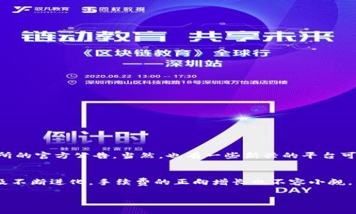 关于提币到钱包的手续费问题，确实是许多用户在进行加密货币交易时关心的一个重要方面。为了提供一个更为明确的答案，我们可以从多个角度来分析这个问题。

提币手续费的概述
提币手续费可能会直接影响您的利润。在大多数情况下，加密货币交易所会收取用户在提币到外部钱包时的手续费，这个费用根据不同的币种和交易所的政策有所不同。一般来说，这些手续费的目的在于奖励矿工进行区块链网络上的交易验证和确认。

手续费的影响因素
提币手续费的高低通常与以下几个因素密切相关：
ul
    li币种类型：不同类型的加密货币，其提币手续费可能差异很大。例如，比特币的手续费普遍较高，而某些小币种的手续费则相对较低。/li
    li网络拥堵状态：在网络交易活跃时，手续费可能会因为高需求而上涨。尤其是比特币，网络拥堵时手续费可能会翻倍。/li
    li交易所政策：不同的交易所对提币的收费标准各不相同。有些交易所甚至提供免手续费的活动或优惠。/li
    li提币数量：某些交易所可能对提币数量设定最低限额，如果您的提币量低于这个限额，可能会被收取额外费用。/li
/ul

常见的提币手续费范围
就比特币而言，提币的手续费一般在几美元到十几美元之间，这个费用会随着网络状态的变化而波动。而Ethereum（以太坊）的提币手续费通常也在相似的范围内，但因其网络结构不同，有时可能会更高。根据用户的需求，有些交易所会根据市场情况实时调整其手续费。

如何避免高额提币手续费
为了减少提币时的手续费，用户可以采取一些有效的方法：
ul
    li选择合适的时间：在网络不繁忙的时间段进行提币，可以有效降低手续费。例如，在晚上或者周末，交易相对较少。/li
    li利用交易所的优惠活动：许多交易所会在特定时间提供免手续费的活动，抓住这些机会可以为您节省一笔开支。/li
    li选择便宜的币种进行提币：如果您只想转移资金，转移到手续费较低的币种，然后通过其他途径提取现金，可能会更划算。/li
    li了解交易所的手续费政策：认真阅读并了解您所使用交易所的费率和手续费政策，以便在提币前做好功课。/li
/ul

提币手续费的未来发展趋势
随着区块链技术的发展以及加密货币市场的不断变化，提币手续费也在逐渐演变。我们可以预见以下几个趋势：
ul
    li逐渐透明化：越来越多的交易所会公开其手续费结构，使得用户在选择交易所时可做出更为明智的决策。/li
    li使用层二解决方案：如闪电网络（Lightning Network）等层二解决方案的崛起，可能会降低比特币等网络的交易费用，使得提币成本下降。/li
    li竞争加剧：随着更多平台的加入，交易所之间的竞争会促使手续费下降，用户可能会享受到更低的提币费用。/li
    li提供更灵活的支付选项：未来的交易所可能会根据用户需求推出更灵活的手续费结构，例如选择支付更高费用以获得快速提币。/li
/ul

FAQ: 提币手续费常见问题解答
在此，我们来探讨两个与提币手续费相关的常见问题，希望能为您解答疑惑。

提币手续费能否免除？
这是一个有点复杂的问题。虽然大部分交易所都对提币收取手续费，但有些交易所会在特定时期提供免手续费的优惠活动。这通常是在新的推广活动或者某些节日时候进行的。为了得到这样的优惠，用户需要时常关注交易所的官方公告。当然，也有一些新兴的平台可能会在初期为了吸引用户而不收提币费用。不过，长期来看，完全免除手续费的可能性相对较低。

手续费是否会在未来上涨？
这一点确实让人有点担忧。提币手续费的波动性主要受网络拥堵和矿工需求的影响。随着加密货币的日益普及，越来越多的用户参与到这个市场中来，导致网络频繁拥堵，从而推高了手续费。此外，随着区块链技术愈发复杂及不断进化，手续费的正向增长也不容小觑。然而，通过采用现代技术如“层二解决方案”可能为用户带来一定的缓解。另外，随着市场竞争加剧，部分交易所或许会努力控制手续费，以此来吸引更多用户。因此，提币手续费的未来走势仍具有不确定性，我们需要保持关注。

最后，我真心觉得，了解提币手续费不仅可以帮助您节省资金，还能让您在加密货币交易的道路上走得更稳当。希望我的解答能够帮助到您，做出更为明智的财务决策！