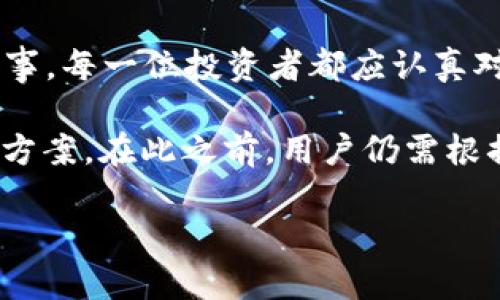 在当前的区块链和加密货币领域，冷钱包的使用愈发普遍，尤其是在保护数字资产安全方面。冷钱包，顾名思义，是一种不连接互联网的存储方式，能够有效防止黑客攻击和在线盗窃。因此，冷钱包对于长期持有数字资产的投资者而言，极具重要性。在探讨冷钱包是否可以绑定其他软件之前，让我们深入理解冷钱包的特性以及它在未来的发展趋势。

冷钱包的特性
冷钱包有多种形式，最常见的是硬件钱包和纸钱包。硬件钱包是一种专门的设备，内部存储私钥并通过安全的方式与其他设备交互。相比之下，纸钱包则是通过打印二维码和私钥的方式来保存加密货币。而冷钱包的最大优势就是其安全性，它能够保护用户的私钥不被恶意窥视。

冷钱包的未来趋势
随着加密货币的普及，冷钱包也在不断发展。未来冷钱包可能集成更多功能，如支持更多币种、采用更高级的加密技术，以及通过多重签名等方式增强安全性。此外，用户体验的也将成为冷钱包发展的重要方向，使得冷钱包的使用更加方便。

冷钱包与其他软件的绑定
冷钱包在理论上是可以与其他软件绑定的，但实际上由于安全性考虑，很多冷钱包并不推荐或支持这一行为。这是因为将冷钱包与在线软件绑定，会使得冷钱包暴露在潜在的网络风险中，降低其安全性，但我们仍然可以探讨一些可行的选项：

h4硬件钱包与管理软件的联动/h4
一些硬件钱包允许用户通过特定的软件进行资产管理。例如，Trezor和Ledger等硬件钱包提供相应的桌面或移动应用，用户可以通过这些软件进行资产的查询、交易等，但需要确保在操作时硬件钱包未连接网络，以防止私钥泄露。

h4多重签名钱包与冷钱包结合/h4
多重签名技术可以与冷钱包相结合，增强资产管理的安全性。这种方式允许多个密钥同时签署交易，增加了恶意黑客获取资金的难度。

相关问题探讨

h4问题一：冷钱包的安全性如何保证？/h4
在加密货币的世界中，安全性就是一切。冷钱包的安全性主要通过以下几个方面来保证：

1. **物理安全性**：冷钱包的物理形式（如硬件钱包或纸钱包）需要妥善保管。例如，长期存放纸钱包时，需确保防潮防火，而硬件钱包也应避免摔落和损坏。

2. **私钥管理**：用户需谨慎管理自己的私钥，切勿将其随意保存在网络服务器或云端。冷钱包的安全性在于每个用户都控制着自己的私钥，包括在生成、使用和保管过程中的每一个细节。

3. **定期审查**：用户可以定期检查冷钱包的状态和余额，确认无异常活动。此外，定期更新硬件钱包的固件也是提升安全性的重要举措。

真心觉得，良好的安全习惯是保障数字资产的重要环节，就如同保管金银首饰一样，小心翼翼才能无后顾之忧。

h4问题二：冷钱包究竟适合哪些用户？/h4
虽然冷钱包在安全性上具有显著优势，但并非所有用户都适合。针对不同类型的加密货币投资者，冷钱包的适用性有所不同：

1. **长期投资者**：对于计划长期持有数字资产的用户，冷钱包无疑是最佳选择。它能够有效防止网络盗窃，更能确保资产的安全。

2. **交易频繁者**：相较之下，频繁交易的用户更适合使用热钱包，因为热钱包操作方便，适合快速交易。而如果选择冷钱包，则需在每次交易前将资产从冷钱包转移至热钱包，这会增加操作成本及时间。

3. **安全意识强的用户**：对于有较高安全意识的用户，尤其是持有大量资产的用户，冷钱包是一个不可或缺的保障工具。真心觉得，未来数字资产的安全无小事，每一位投资者都应认真对待。

总而言之，冷钱包在保护数字资产方面具有无可比拟的优势，虽然目前与其他软件的绑定存在一定的安全隐患，但未来的技术发展也许会为我们带来新的解决方案。在此之前，用户仍需根据自身的需求和风险承受能力，合理选择冷钱包及使用相关的软件。 

希望以上内容对冷钱包的使用与发展趋势有更深入的理解。如果您还有其他疑问，欢迎随时提问！