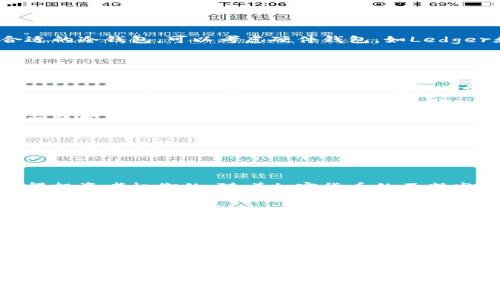 冷钱包是一种用于存储加密货币的安全工具，其本质上是一个离线的设备或钱包，旨在保护用户的私钥和数字资产不被黑客攻击或其他在线威胁。冷钱包通常不会直接连接到互联网，因而对于长期存储加密货币特别有效。

### 冷钱包的主要功能

1. 安全性
冷钱包的最大优势在于安全性。由于它不与互联网连接，这使得它几乎不受黑客攻击的影响。这些钱包可以是硬件设备，如USB、硬件钱包，或者是纸质钱包，存储用户的私钥。这样一来，就算电脑或网络遭受攻击，冷钱包内的资产也能得到很好的保护。

2. 私钥管理
冷钱包负责存储用户的私钥。私钥是访问和管理加密货币的关键，失去私钥就意味着失去对数字资产的控制。因此，冷钱包不仅用来存储资产， 更重要的是保护私钥，确保只有拥有私钥的人能访问存储在上面的加密货币。

3. 资产存储
冷钱包广泛应用于长期投资者，不想频繁交易的人士。在这种情况下，冷钱包成为保护加密货币的一种理想选择。用户可以轻易地将资金转入冷钱包，然后安心等待市场动态。

4. 多种加密货币支持
许多现代的冷钱包能够支持多种类型的加密货币。无论是比特币、以太坊，还是其他主流数字资产，冷钱包都能有效地进行存储和管理。

### 冷钱包与热钱包的比较

1. 热钱包的优势与劣势
热钱包是与互联网连接的钱包，它们为用户提供方便快捷的交易体验。用户可以随时随地进行数字货币的买卖，非常适合频繁交易的人。但热钱包的安全性较低，因为它们常常面临着黑客攻击和网络安全风险。

2. 冷钱包的选择
选择什么样的冷钱包也很重要。目前市场上有多种冷钱包可供选择。用户可以根据自己的需求挑选最合适的冷钱包。可以考虑硬件钱包，如Ledger和Trezor，或者选择纸钱包，手动生成和打印私人密钥。

### 如何安全使用冷钱包

1. 生成和保存私钥
在使用冷钱包的时候，最重要的一步是生成和保存私钥。无论是选择硬件钱包还是纸钱包，确保生成私钥的过程是在一个安全、离线的环境中进行的。生成后，妥善保存私钥，不要随意分享给他人。

2. 定期备份
定期对冷钱包进行备份是非常必要的。这不仅可以防止遗失私钥带来的损失，还可以在硬件故障或其他问题发生时确保用户仍能访问其资金。

3. 不要连接互联网
为了最大化冷钱包的安全性，务必要确保冷钱包在使用时不连接互联网。即使是短暂的连接也可能会带来潜在的风险。

### 结论

冷钱包是维护和保护您加密资产的重要工具。虽然它们在便捷性方面不及热钱包，但提供的安全性是值得投资者权衡的。随着加密货币的不断发展与普及，对于安全存储数字资产的重视将愈加重要。

### 常见问题

1. 使用冷钱包是否要承担额外的风险？
虽然冷钱包本质上比热钱包安全得多，但用户仍需小心处理自己的私钥。如果私钥意外丢失，用户将无法访问自己的资产。因此，尽可能多地进行备份是一个好习惯。

2. 如何选择适合自己的冷钱包？
选择冷钱包时，用户需考虑存储需求、使用频率和预算等因素。对于长期投资者来说，硬件钱包可能是个不错的选择。而对一些技术精通用户，纸钱包也是一个成本较低的选择。无论选择何种冷钱包，安全操作才是最重要的。

在加密货币的世界里，冷钱包的使用显得尤为重要。希望这篇介绍能够帮助你更好地理解冷钱包的基本功能与重要性，安全存储属性，助你在数字资产的道路上走得更加稳健。