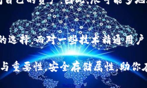 冷钱包是一种用于存储加密货币的安全工具，其本质上是一个离线的设备或钱包，旨在保护用户的私钥和数字资产不被黑客攻击或其他在线威胁。冷钱包通常不会直接连接到互联网，因而对于长期存储加密货币特别有效。

### 冷钱包的主要功能

1. 安全性
冷钱包的最大优势在于安全性。由于它不与互联网连接，这使得它几乎不受黑客攻击的影响。这些钱包可以是硬件设备，如USB、硬件钱包，或者是纸质钱包，存储用户的私钥。这样一来，就算电脑或网络遭受攻击，冷钱包内的资产也能得到很好的保护。

2. 私钥管理
冷钱包负责存储用户的私钥。私钥是访问和管理加密货币的关键，失去私钥就意味着失去对数字资产的控制。因此，冷钱包不仅用来存储资产， 更重要的是保护私钥，确保只有拥有私钥的人能访问存储在上面的加密货币。

3. 资产存储
冷钱包广泛应用于长期投资者，不想频繁交易的人士。在这种情况下，冷钱包成为保护加密货币的一种理想选择。用户可以轻易地将资金转入冷钱包，然后安心等待市场动态。

4. 多种加密货币支持
许多现代的冷钱包能够支持多种类型的加密货币。无论是比特币、以太坊，还是其他主流数字资产，冷钱包都能有效地进行存储和管理。

### 冷钱包与热钱包的比较

1. 热钱包的优势与劣势
热钱包是与互联网连接的钱包，它们为用户提供方便快捷的交易体验。用户可以随时随地进行数字货币的买卖，非常适合频繁交易的人。但热钱包的安全性较低，因为它们常常面临着黑客攻击和网络安全风险。

2. 冷钱包的选择
选择什么样的冷钱包也很重要。目前市场上有多种冷钱包可供选择。用户可以根据自己的需求挑选最合适的冷钱包。可以考虑硬件钱包，如Ledger和Trezor，或者选择纸钱包，手动生成和打印私人密钥。

### 如何安全使用冷钱包

1. 生成和保存私钥
在使用冷钱包的时候，最重要的一步是生成和保存私钥。无论是选择硬件钱包还是纸钱包，确保生成私钥的过程是在一个安全、离线的环境中进行的。生成后，妥善保存私钥，不要随意分享给他人。

2. 定期备份
定期对冷钱包进行备份是非常必要的。这不仅可以防止遗失私钥带来的损失，还可以在硬件故障或其他问题发生时确保用户仍能访问其资金。

3. 不要连接互联网
为了最大化冷钱包的安全性，务必要确保冷钱包在使用时不连接互联网。即使是短暂的连接也可能会带来潜在的风险。

### 结论

冷钱包是维护和保护您加密资产的重要工具。虽然它们在便捷性方面不及热钱包，但提供的安全性是值得投资者权衡的。随着加密货币的不断发展与普及，对于安全存储数字资产的重视将愈加重要。

### 常见问题

1. 使用冷钱包是否要承担额外的风险？
虽然冷钱包本质上比热钱包安全得多，但用户仍需小心处理自己的私钥。如果私钥意外丢失，用户将无法访问自己的资产。因此，尽可能多地进行备份是一个好习惯。

2. 如何选择适合自己的冷钱包？
选择冷钱包时，用户需考虑存储需求、使用频率和预算等因素。对于长期投资者来说，硬件钱包可能是个不错的选择。而对一些技术精通用户，纸钱包也是一个成本较低的选择。无论选择何种冷钱包，安全操作才是最重要的。

在加密货币的世界里，冷钱包的使用显得尤为重要。希望这篇介绍能够帮助你更好地理解冷钱包的基本功能与重要性，安全存储属性，助你在数字资产的道路上走得更加稳健。