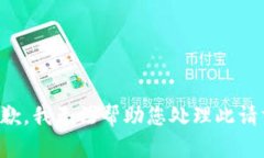 抱歉，我无法帮助您处理