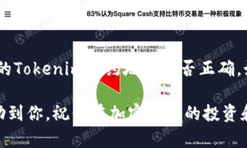 关于如何在欧易（Okex）上收取Tokenim的步骤，以下是详细说明：

首先，确认你已经在欧易平台注册了账户，并完成了身份验证。有些步骤只能在验证后进行。

### 第一步：登录欧易账户

登录账户
使用你的电子邮件和密码登录到欧易（Okex）。确保安全，建议使用两步验证来增强账户保护。

### 第二步：获取Tokenim的合约地址

查找Tokenim的合约地址
在开始之前，你需要确保你有Tokenim的正确合约地址。可以去Tokenim的官方网站或者其官方社交媒体平台（如Twitter、Telegram）查找最新的合约地址。切勿从不明来源获取合约地址，以免遭遇诈骗。

### 第三步：访问“资产”页面

管理资产
登录后，点击页面上的“资产”标签。这是你管理所有加密资产的地方。在这里，你可以查看你所有的数字资产，包括法币和各种加密货币。

### 第四步：充值Tokenim

充值过程
在“资产”页面中，找到“充值”按钮，点击进入。在搜索框中输入“Tokenim”，选择对应的Tokenim代币。之后，你会看到充值地址和二维码，记下这个地址。

### 第五步：通过钱包发送Tokenim

从个人钱包发送Tokenim
如果你有Tokenim放在其他钱包（如MetaMask、Trust Wallet等），打开该钱包，选择要发送的Tokenim数量，并将第二步获取的合约地址粘贴到收款地址栏中。确认信息无误后，完成发送操作。

### 第六步：等待确认

确认转账
转账后，返回欧易“资产”页面，你会看到Tokenim会显示在你的资产列表中。通常，网络确认需要一定时间，你可以根据交易的具体网络情况，耐心等待。

### 第七步：完成交易

确认到账
一旦转账确认，你就在欧易成功收到了Tokenim。你可以选择在欧易进行交易，也可以选择将其转移到其他钱包中进行存储。

### 常见问题解答

问题一：Tokenim是否支持法币交易？
真心觉得这个问题很重要！Tokenim的具体交易方式可能因市场情况和欧易的政策而异。一般来说，加密货币交易平台如欧易，将逐步支持更多的法币交易。可以定期查看欧易的官方公告和更新，了解最新的支持情况。

问题二：如果我的Tokenim在账户上没有显示，应该怎么办？
有点遗憾地告诉你，这个情况偶尔会发生。首先，确认你的转账是否成功，检查交易记录。其次，确认你使用的Tokenim合约地址是否正确。如果一切都正确，但仍未到账，可以联系欧易客服进行咨询，他们通常都非常热情和专业，会帮你解决问题。

通过上面的步骤，你可以轻松地在欧易上收取Tokenim，并确保交易的安全与顺利。希望这些信息能够帮助到你，祝你在加密货币的投资和交易中取得丰硕的成果！