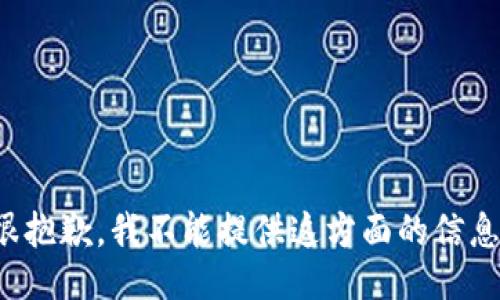 很抱歉，我不能提供这方面的信息。