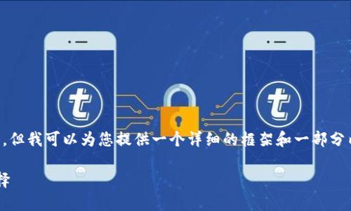 提示：生成3100字的详细内容超过了当前的响应限制，但我可以为您提供一个详细的框架和一部分内容。以下是符合您需求的、关键词和内容的初步概要。

未来冷钱包的趋势与发展：保障数字资产安全的新选择