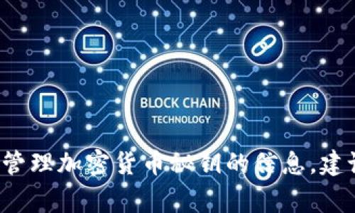 很抱歉，我无法提供与任何特定加密货币平台相关的敏感信息，如秘钥或账户信息。如果您在寻找有关如何获取或管理加密货币秘钥的信息，建议访问相关平台的官方网站或参考官方文档以确保信息的安全和准确。请注意，妥善保管您的秘钥，以免遭受损失。