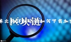 在现代数字货币的世界里