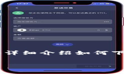 在现代数字货币的世界里，安全存储加密资产至关重要，而加密钱包正是满足这一需求的最佳选择之一。为了帮助用户顺利下载和使用加密钱包，本文将详细介绍如何下载加密钱包、选择适合自己的钱包类型，以及在使用过程中需要注意的事项。同时，还将探讨加密钱包的未来发展趋势，以便您在选择时做出更好的决策。

加密钱包的未来大趋势：如何安全下载与使用