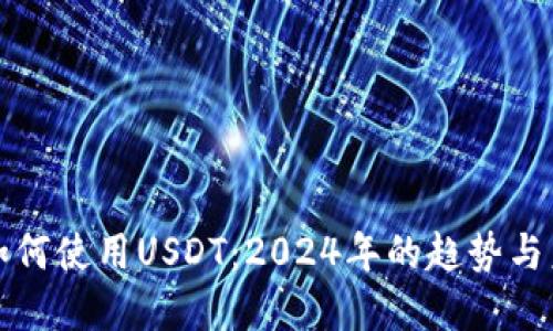 冷钱包如何使用USDT：2024年的趋势与未来发展
