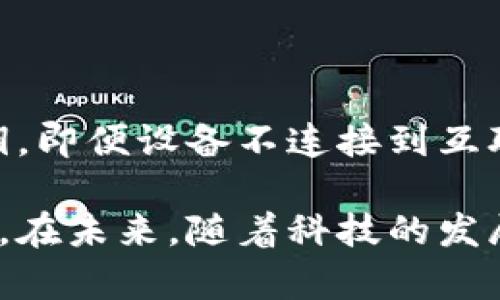 在数字货币的世界中，热钱包和冷钱包是用户用来存储和管理加密货币的重要工具。了解它们各自的特点、数据传输方式及其优劣势，对于投资者和用户来说都是至关重要的。以下是有关热钱包和冷钱包的详细解析。

什么是热钱包和冷钱包？

热钱包（Hot Wallet）通常是指连接互联网的数字货币钱包。它们提供了方便快捷的交易体验，用户可以随时随地进行加密货币的存取，比如在交易所、手机应用程序或桌面客户端中。

冷钱包（Cold Wallet），相对而言是一种离线存储的数字货币钱包。它不与互联网连接，通常以硬件或纸质形式存在。由于其不易受到网络攻击，因此被认为是持有比特币和其他加密货币的更安全的选择。

数据传输的模式与机制

那么，热钱包和冷钱包是如何传输数据的呢？首先，我们要明白热钱包和冷钱包的工作机制有很大不同。

h4热钱包的数据传输/h4

热钱包的数据传输通常是实时的，由于它常常保持在线状态，用户可以快速发送或接收加密货币。当用户发起交易时，热钱包会通过区块链网络，利用交易的公钥和私钥完成设置并广播该交易。

热钱包的数据传输过程依赖于互联网连接，用户的私钥通常存储在app下载的服务端或用户本地设备中，这虽然方便，但也使得热钱包面临被黑客攻击的风险。因此，对于热钱包的使用，用户需要增强安全意识，如启用双因素认证、使用强密码等安全措施。

h4冷钱包的数据传输/h4

冷钱包的数据传输则相对更加复杂。由于冷钱包是离线的，用户无法立即进行交易。这就要求用户在需要发送或接收加密货币时，必须先将交易信息（包括接收地址、金额等）摇存至某个文件中，然后通过USB或其他物理方式传输到连接互联网的设备上，再进行广播。

这一过程虽显繁琐，但也大大增强了安全性，因为重要的私钥始终未接入互联网。因此，冷钱包如Ledger或Trezor等硬件设备，日渐受到存储大量数字资产投资者的青睐。

热钱包和冷钱包的优缺点分析

探讨热钱包和冷钱包后，我们无法忽视它们各自的优缺点。

h4热钱包的优缺点/h4

优点：
ul
    li方便性：热钱包因其常常在线，随时可用，设计为提供快速的交易体验，用户可即时发送或接收币种。/li
    li用户友好：很多热钱包如Coinbase等，界面设计简单，易于新手上手。/li
/ul

缺点：
ul
    li安全性不足：因热钱包持续在线，黑客攻击的风险相对较高，用户需谨慎保护私钥。/li
    li波动性：由于热钱包和服务提供商的稳定性直接影响到用户资产安全，若服务商出现问题，用户资产可能受到损失。/li
/ul

h4冷钱包的优缺点/h4

优点：
ul
    li安全性：离线存储使冷钱包极不容易受到网络攻击，因此大多数用户在持有大量加密资产时选择冷钱包。/li
    li兼容性好：大多数冷钱包支持多种加密货币，投资者可以方便地管理各种资产。/li
/ul

缺点：
ul
    li使用不便：相比热钱包，冷钱包的存取过程较为繁琐，可能导致投资者有损失。”“/li
    li维护成本：某些冷钱包设备或材料需要定期更新，可能对用户产生一定经济负担。/li
/ul

用户应该如何选择热钱包还是冷钱包？

在选择热钱包或冷钱包时，用户应该根据自身的需求与情况进行综合考虑。在购买或交易的频率较高的情况下，热钱包无疑会更为方便；而如果您打算长期持有大量的数字资产，冷钱包将是一个更安全的选择。

可能相关的问题

h4问题一：如何提高热钱包的安全性？/h4

真的，增强热钱包的安全性是一项非常重要且必要的措施。用户应定期检查账户的异常活动，并启用二次验证功能。此外，谨慎选择热钱包服务提供商，并定期更改登录密码，是降低被盗风险的办法。

h4问题二：冷钱包安全吗？它会被盗吗？/h4

冷钱包是持有加密货币的一种非常安全的方式，但也并非绝对安全。用户仍需妥善保管冷钱包设备，不应与他人共享私钥，即便设备不连接到互联网：仍有可能通过物理盗窃等方式被盗。真心觉得，保护好自己的资产，才能更安心地进行投资！

总结而言，热钱包和冷钱包各有优势与不足，选择合适的存储方式应根据个人的需求与风险承受能力来做出理性的判断。在未来，随着科技的发展，钱包的安全性和便捷性有望不断提升，我们也不断期待新技术带来的更多可能性。