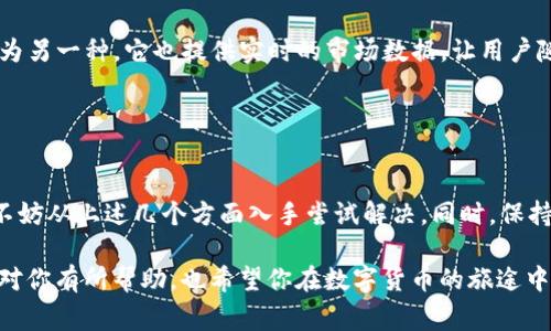 当你遇到“tokenim无法添加eth”的问题时，通常涉及到几个方面的问题，包括钱包设置、网络连接、合约地址等。下面我们来详细探讨这个问题，以及可能的解决方案。

### 什么是Tokenim？

Tokenim 是一个用于管理和交换ERC20代币的钱包应用，支持用户轻松添加和管理以太坊及其代币。如果你在使用Tokenim时遇到无法添加ETH的问题，可能会让你感到困惑和挫败。但请放轻松，下面我们将详细探讨可能的原因，以及解决方法。

### 可能的原因与解决方案

1. 网络问题


首先，网络连接不稳定可能是你无法添加ETH的重要原因之一。请检查你的设备是否连接到网络，并尝试重启你的路由器或者切换到其他网络。如果你的网络连接尚可，但依然无法添加ETH，可以尝试使用VPN，连接到更稳定的节点上。


2. 钱包设置


在Tokenim钱包中，你需要确保你的钱包设置正确。可以尝试重新导入钱包，查看是否能够解决问题。确保所有输入的私钥或助记词都是正确的。如果你使用的是新创建的钱包，请确保已完成首次初始化设置。


3. 合约地址问题


有时候，你可能使用了错误的合约地址。确保你添加的是以太坊的官方地址，通常可以通过以太坊官方网站或者主流的区块链浏览器（如Etherscan）进行验证。错误的合约地址可能导致你无法成功添加ETH。


4. 钱包版本


请确认你使用的Tokenim应用是最新版本。如果不是，请访问应用商店进行更新。旧版本可能存在一些Bug或无法适配最新的网络协议，这将导致无法添加ETH。更新后，尝试重新添加ETH，看看问题是否解决。


5. 代币类型问题


Tokenim支持多种代币，确保你正在尝试添加的是符合ERC20标准的代币。某些不符合标准的代币可能无法被识别或添加。如果在添加时有任何提示信息，请详细阅读，并确认代币类型。


6. 客服支持


如果上述方法都无法解决问题，建议联系Tokenim的客服支持团队。他们可以提供更专业的建议，并会根据你的具体情况给出解决方案。在联系他们时，提供尽可能详细的信息，包括你的钱包地址、步骤和错误提示，这样可以更快地解决问题。


### 相关问题

1. 如何确保我的Tokenim钱包安全？


确保你的Tokenim钱包安全最重要的步骤就是备份你的私钥或助记词。这些信息是你钱包唯一的访问凭证，任何人获取这些信息就可以访问你的钱包。此外，定期更新应用并开启双重认证（如果可用）也是提高安全性的有效方式。同时，切勿在不安全的网络环境中进行交易。


2. 我可以使用Tokenim进行哪些操作？


Tokenim不仅支持添加和管理ETH，还支持ERC20代币的交易、转账和监控。用户可以通过该应用进行代币交换，将一种代币兑换为另一种。它也提供实时的市场数据，让用户随时掌握行情动态。真心觉得，Tokenim是一个非常方便的数字资产管理工具，不过在使用过程中，仍需保持警惕以确保资产安全。


### 结语

在使用Tokenim的过程中，我们可能会遇到各种问题，但通常这些问题都有解决的方法。面对“tokenim无法添加eth”的情况时，不妨从上述几个方面入手尝试解决。同时，保持对自己资产的关注与安全意识，才能更安全放心地进行数字资产的管理与交易。

遇到问题时，尽量保持积极的心态，真的有点遗憾无法快速解决，但只要一步步排查，相信你一定能找到解决方案。希望我的分析对你有所帮助，也希望你在数字货币的旅途中一帆风顺！如果还有更多问题，欢迎随时询问哦。