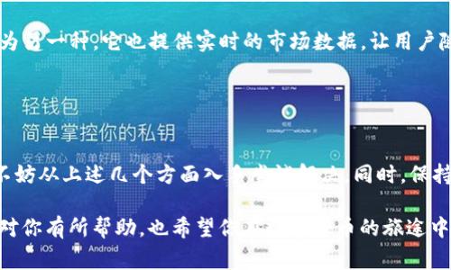当你遇到“tokenim无法添加eth”的问题时，通常涉及到几个方面的问题，包括钱包设置、网络连接、合约地址等。下面我们来详细探讨这个问题，以及可能的解决方案。

### 什么是Tokenim？

Tokenim 是一个用于管理和交换ERC20代币的钱包应用，支持用户轻松添加和管理以太坊及其代币。如果你在使用Tokenim时遇到无法添加ETH的问题，可能会让你感到困惑和挫败。但请放轻松，下面我们将详细探讨可能的原因，以及解决方法。

### 可能的原因与解决方案

1. 网络问题


首先，网络连接不稳定可能是你无法添加ETH的重要原因之一。请检查你的设备是否连接到网络，并尝试重启你的路由器或者切换到其他网络。如果你的网络连接尚可，但依然无法添加ETH，可以尝试使用VPN，连接到更稳定的节点上。


2. 钱包设置


在Tokenim钱包中，你需要确保你的钱包设置正确。可以尝试重新导入钱包，查看是否能够解决问题。确保所有输入的私钥或助记词都是正确的。如果你使用的是新创建的钱包，请确保已完成首次初始化设置。


3. 合约地址问题


有时候，你可能使用了错误的合约地址。确保你添加的是以太坊的官方地址，通常可以通过以太坊官方网站或者主流的区块链浏览器（如Etherscan）进行验证。错误的合约地址可能导致你无法成功添加ETH。


4. 钱包版本


请确认你使用的Tokenim应用是最新版本。如果不是，请访问应用商店进行更新。旧版本可能存在一些Bug或无法适配最新的网络协议，这将导致无法添加ETH。更新后，尝试重新添加ETH，看看问题是否解决。


5. 代币类型问题


Tokenim支持多种代币，确保你正在尝试添加的是符合ERC20标准的代币。某些不符合标准的代币可能无法被识别或添加。如果在添加时有任何提示信息，请详细阅读，并确认代币类型。


6. 客服支持


如果上述方法都无法解决问题，建议联系Tokenim的客服支持团队。他们可以提供更专业的建议，并会根据你的具体情况给出解决方案。在联系他们时，提供尽可能详细的信息，包括你的钱包地址、步骤和错误提示，这样可以更快地解决问题。


### 相关问题

1. 如何确保我的Tokenim钱包安全？


确保你的Tokenim钱包安全最重要的步骤就是备份你的私钥或助记词。这些信息是你钱包唯一的访问凭证，任何人获取这些信息就可以访问你的钱包。此外，定期更新应用并开启双重认证（如果可用）也是提高安全性的有效方式。同时，切勿在不安全的网络环境中进行交易。


2. 我可以使用Tokenim进行哪些操作？


Tokenim不仅支持添加和管理ETH，还支持ERC20代币的交易、转账和监控。用户可以通过该应用进行代币交换，将一种代币兑换为另一种。它也提供实时的市场数据，让用户随时掌握行情动态。真心觉得，Tokenim是一个非常方便的数字资产管理工具，不过在使用过程中，仍需保持警惕以确保资产安全。


### 结语

在使用Tokenim的过程中，我们可能会遇到各种问题，但通常这些问题都有解决的方法。面对“tokenim无法添加eth”的情况时，不妨从上述几个方面入手尝试解决。同时，保持对自己资产的关注与安全意识，才能更安全放心地进行数字资产的管理与交易。

遇到问题时，尽量保持积极的心态，真的有点遗憾无法快速解决，但只要一步步排查，相信你一定能找到解决方案。希望我的分析对你有所帮助，也希望你在数字货币的旅途中一帆风顺！如果还有更多问题，欢迎随时询问哦。