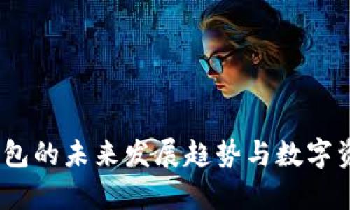 Bally冷钱包的未来发展趋势与数字资产安全性