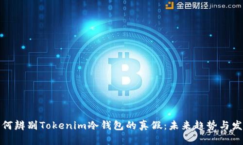 如何辨别Tokenim冷钱包的真假：未来趋势与发展