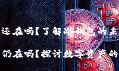 冷钱包卸载了币还在吗？了解冷钱包的未来发展趋势

冷钱包卸载后币仍在吗？探讨数字资产的安全与未来趋势